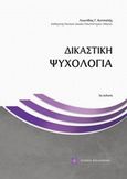 Δικαστική ψυχολογία, , Κοτσαλής, Λεωνίδας Γ., Νομική Βιβλιοθήκη, 2013