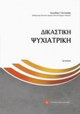 Δικαστική ψυχιατρική, , Κοτσαλής, Λεωνίδας Γ., Νομική Βιβλιοθήκη, 2013