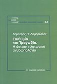 Επιθυμία και τραγωδία, Η ύστατη πλατωνική ανθρωπολογία, Λαμπρέλλης, Δημήτρης Ν., Εκδόσεις Παπαζήση, 2013