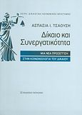 Δίκαιο και συνεργατικότητα, Μια νέα προσέγγιση στην κοινωνιολογία του δικαίου, Τσαούση, Ασπασία Ι., λέκτορας ΑΠΘ, Εκδόσεις Παπαζήση, 2013