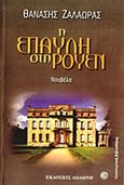 Η έπαυλη στη Ρουέν, , Ζαλαώρας, Θανάσης, Δωδώνη, 2013