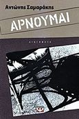 Αρνούμαι, Διηγήματα, Σαμαράκης, Αντώνης, 1919-2003, Ψυχογιός, 2013
