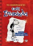 Το ημερολόγιο ενός σπασίκλα: Τα χρονικά του Γκρεγκ Χέφλι, Ένα μυθιστόρημα σε κόμικς, Kinney, Jeff, Ψυχογιός, 2013