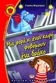 Μια φορά κι έναν καιρό φοβόμουν ένα δράκο, , Μιγγείρου, Γιούλη, Ψυχογιός, 2013