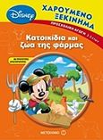 Κατοικίδια και ζώα της φάρμας, Προσχολική αγωγή, , Μεταίχμιο, 2013