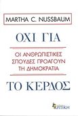 Όχι για το κέρδος, Οι ανθρωπιστικές σπουδές προάγουν τη δημοκρατία, Nussbaum, Martha C., 1947-, Κριτική, 2013