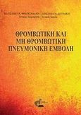 Θρομβωτική και μη θρομβωτική πνευμονική εμβολή, , Φραγκιαδάκη, Ελισσάβετ Κ., Οσελότος, 2013