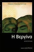 Η Βεργίνα, , Στεφανόπουλος, Πάνος, Οσελότος, 2013