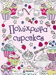 Πολύχρωμα cupcakes, , , Μίνωας, 2013