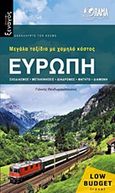 Ευρώπη: Μεγάλα ταξίδια με χαμηλό κόστος, Σχεδιασμός, μετακινήσεις, διαδρομές, φαγητό, διαμονή, , Όραμα, 2013