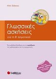 Γλωσσικές ασκήσεις για τη Β' δημοτικού, Ένα μεθοδικό βοήθημα για την εμπέδωση της ορθογραφίας και της γραμματικής, Σάκκου, Νίκη, Σαββάλας, 2013