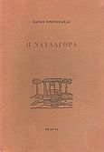 Η ναυλαγορά, , Πρωτοπαπάς, Πάνος, Ίκαρος, 1983