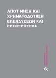 Αποτίμηση και χρηματοδότηση επενδύσεων και επιχειρήσεων, , Αθιανός, Στέργιος, Γερμανός, 2012