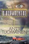 Ο θεραπευτής, , Tuomainen, Antti, Εκδοτικός Οίκος Α. Α. Λιβάνη, 2013