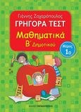 Γρήγορα τεστ: Μαθηματικά Β΄ δημοτικού, Μέρος 1ο, Ζαχαρόπουλος, Γιάννης, Εκδόσεις Παπαδόπουλος, 2013