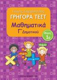 Γρήγορα τεστ: Μαθηματικά Γ΄ δημοτικού, Μέρος 1ο, Ζαχαρόπουλος, Γιάννης, Εκδόσεις Παπαδόπουλος, 2013