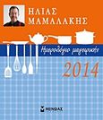 Ημερολόγιο μαγειρικής 2014, , Μαμαλάκης, Ηλίας, Μίνωας, 2013