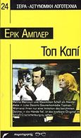 Τοπ Καπί, , Ambler, Eric, 1909-1998, Παρατηρητής, 1990