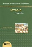 Ιστορία Γ΄ γυμνασίου, Περιέχει τις απαντήσεις στις ερωτήσεις του σχολικού βιβίου, Συλλογικό έργο, Εκδόσεις Πατάκη, 2013