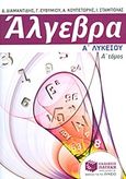 Άλγεβρα Α΄ λυκείου, , Συλλογικό έργο, Εκδόσεις Πατάκη, 2013