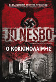 Ο κοκκινολαίμης, , Nesbø, Jo, Μεταίχμιο, 2013