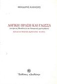 Λογική πράξη και γλώσσα. Είναι η τέχνη ζωντανή ή όχι;, Αντιφατική μοναδολογία και οικουμενική χαρτογράφηση, Καβάσης, Θεόδωρος, Δωδώνη, 1994