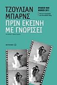 Πριν εκείνη με γνωρίσει, , Barnes, Julian, 1946-, Μεταίχμιο, 2013