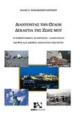 Διανύοντας την όγδοη δεκαετία της ζωής μου, Αυτοβιογραφικές αναμνήσεις, διαπιστώσεις, σκέψεις και απόψεις επί παντός επιστητού, Παπακωνσταντίνου, Ηλίας Σ., Andy's Publishers, 2013