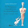 Ο Νικηφόρος ανακαλύπτει τα συναισθήματα, Με οδηγό τα κυκλαδικά ειδώλια, Γερουλάνου, Ελένη, Εκδόσεις Πατάκη, 2013