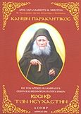 Κανών παρακλητικός εις τον αρτίως εκλαμψάντα όσιον και θεοφόρον Πατέρα ημών Ιωσήφ τον Ησυχαστήν, Η μνήμη αυτού τελείται τη ιστ΄/κη΄Αυγούστου, Μπούσιας, Χαράλαμπος Μ., Αιθήρ, 2006