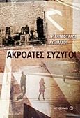 Ακροατές σύζυγοι, Μυθιστόρημα, Λυσιμάχου, Τριαντάφυλλος Ε., Μεταίχμιο, 2013