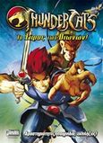 ThunderCats: Το ξίφος των Οιωνών!, Δραστηριότητες, παιχνίδια, εκπλήξεις, Δημοπούλου, Κέλλυ, Anubis, 2013