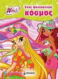 Winx Club: Ένας φανταστικός κόσμος, , , Μίνωας, 2013