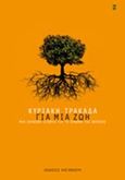 Για μια ζωή, Μια αληθινή ιστορία για τη δύναμη της θέλησης, Τρακάδα, Αγγελική, Εκδόσεις Καστανιώτη, 0