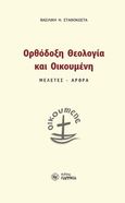 Ορθόδοξη θεολογία και οικουμένη, Μελέτες, κείμενα, Σταθοκώστα, Βασιλική Η., Παρρησία, 2011