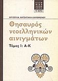 Θησαυρός νεοελληνικών αινιγμάτων, Ι: Α-Κ, , Χατζητάκη - Καψωμένου, Χρυσούλα, Δημοσιογραφικός Οργανισμός Λαμπράκη, 2013