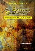 Εσπερινή συνάντηση, Με τα ποιήματα του Νίκου Π. Καρύδη, Παπανικολάου, Μίνα, 1969-, Λεξίτυπον, 2012