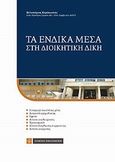 Τα ένδικα μέσα στη διοικητική δίκη, , Καράκωστας, Βελισσάριος, Νομική Βιβλιοθήκη, 2013