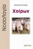 Νοσολογία χοίρων, , Σπαής, Αλέξανδρος Β., Σύγχρονη Παιδεία, 2013