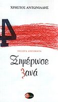 Ξημέρωσε ξανά, Τέσσερα διηγήματα, Αντωνιάδης, Χρήστος, 1975-, Αστάρτη, 2012