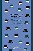 Ο μεγάλος Γκάτσμπυ, , Fitzgerald, Francis Scott, 1896-1940, Μίνωας, 2013