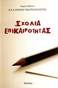 Σχόλια επικαιρότητας, , Καλλίνικος Μαυρολέων, Αρχιμανδρίτης, Δομή - Αρχονταρίκι, 2013