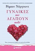 Γυναίκες που αγαπούν πολύ, , Norwood, Robin, Μίνωας, 2013