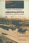 Αμοιρολόιτος, Ο Λούης Τίκας και η σφαγή στο Λάντλοου, Papanikolas, Zeese, Εκδόσεις Παπαζήση, 2013