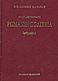 Ρωμαίων πολιτεία, Η βασιλευομένη και η ελευθέρα, Βάσης, Σπυρίδων Π., Πελεκάνος, 2013