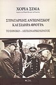Στρατάρχης Αντωνέσκου και σιδηρά φρουρά, Το εθνικό - λεγεωναρικό κράτος, Sima, Horia, Εκδόσεις Omni Publishing, 2013