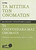 Τα μυστικά των ονομάτων: Τα οικογενειακά μας ονόματα, , Τριανταφυλλίδης, Μανόλης Α., 1883-1959, Δημοσιογραφικός Οργανισμός Λαμπράκη, 2013