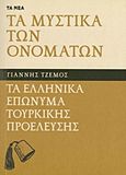 Τα μυστικά των ονομάτων: Τα ελληνικά επώνυμα τουρκικής προέλευσης, , Τζέμος, Γιάννης, Δημοσιογραφικός Οργανισμός Λαμπράκη, 2013