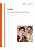 Η ελληνορωμαϊκή αυτοκρατορία, , Veyne, Paul, Βιβλιοπωλείον της Εστίας, 2013