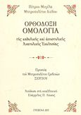 Ορθόδοξη ομολογία, Tης καθολικής και αποστολικής ανατολικής εκκλησίας, Petro Mohyla, Μητροπολίτης Κιέβου, 1596-1646, Σαΐτης, 2011